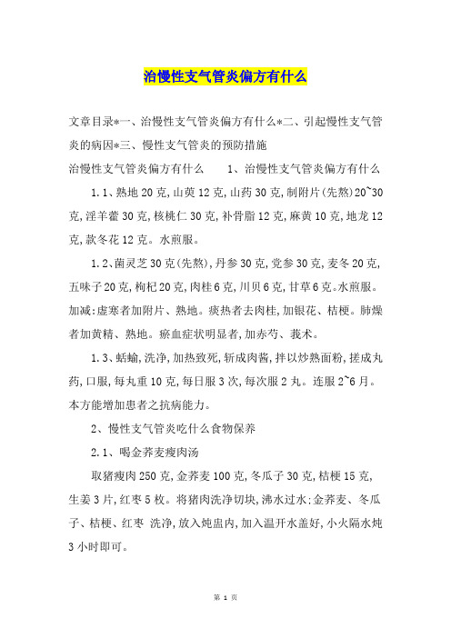 治慢性支气管炎偏方有什么