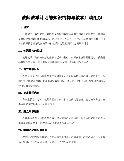 教师教学计划的知识结构与教学活动组织