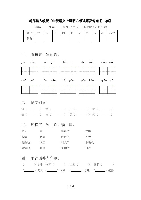 新部编人教版三年级语文上册期末考试题及答案【一套】