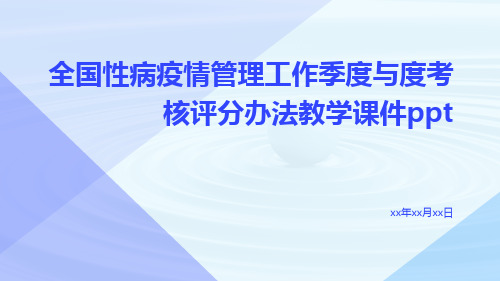 全国性病疫情管理工作季度与度考核评分办法教学课件ppt