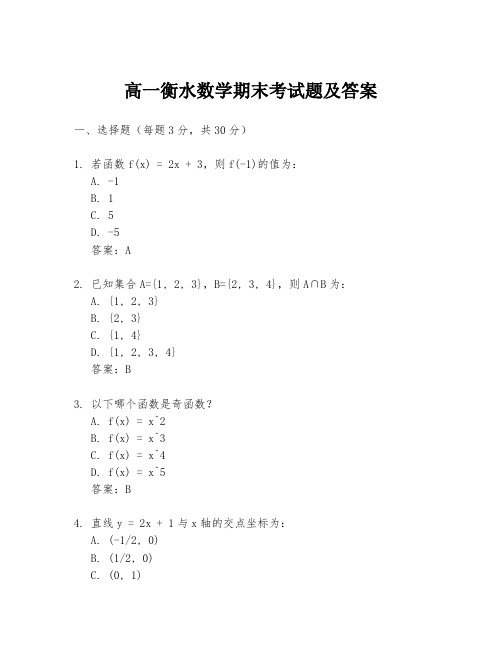 高一衡水数学期末考试题及答案