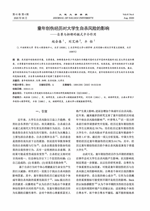 童年创伤经历对大学生自杀风险的影响——自尊与抑郁的链式中介作用