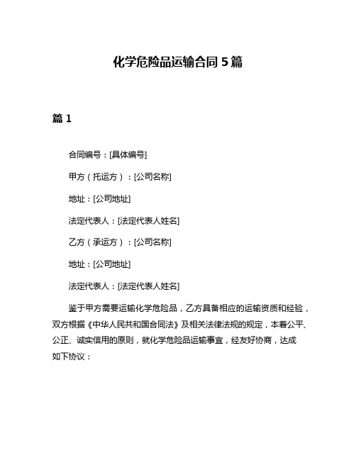 化学危险品运输合同5篇