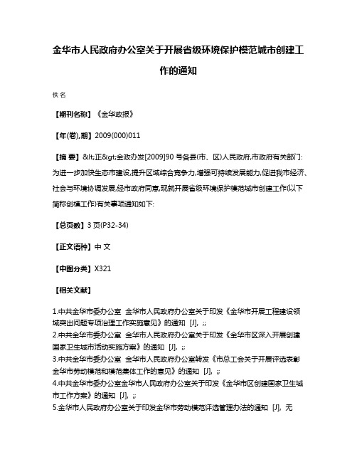 金华市人民政府办公室关于开展省级环境保护模范城市创建工作的通知