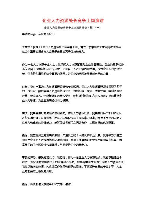 企业人力资源处长竞争上岗演讲4篇