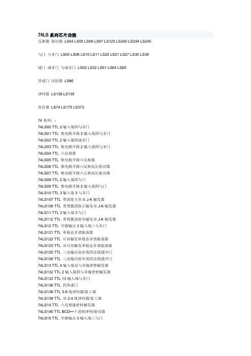 74LS系列 74hc系列 CD系列芯片功能