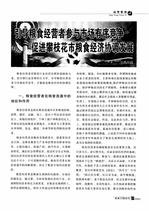 引导粮食经营者参与市场有序竞争 促进攀枝花市粮食经济协调发展