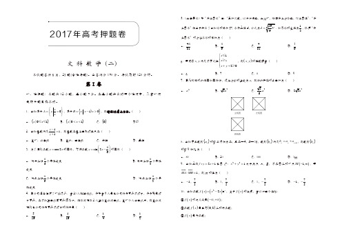 2017年高考押题卷文科数学(二)含解析