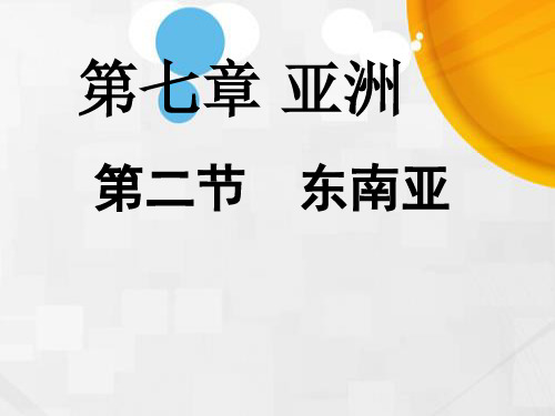 地理七年级下册粤教版第七章 第二节 与中国山水相连的地区-东南亚 (共37张PPT)