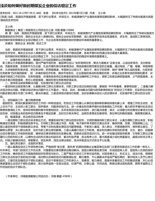 浅谈如何做好新时期煤炭企业的信访稳定工作