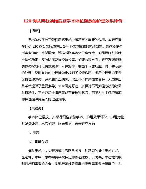 120例头架行颈椎后路手术体位摆放的护理效果评价