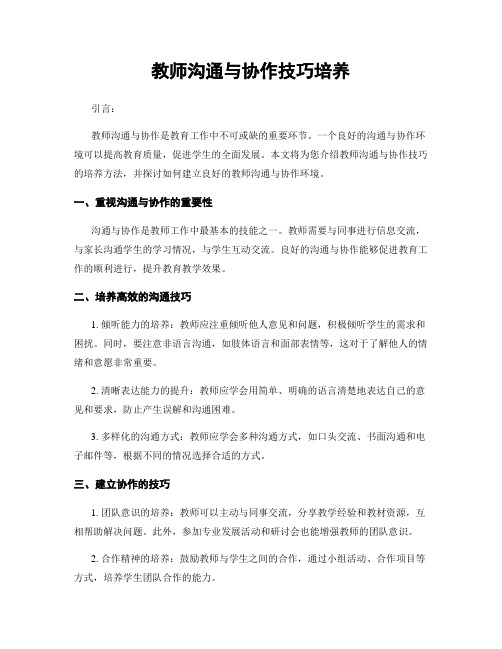 教师沟通与协作技巧培养