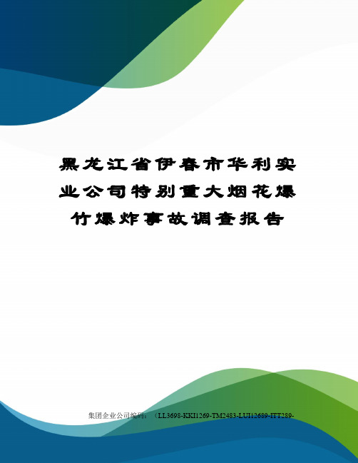 黑龙江省伊春市华利实业公司特别重大烟花爆竹爆炸事故调查报告