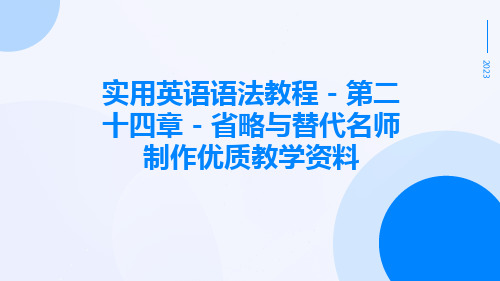 实用英语语法教程-第二十四章-省略与替代名师制作优质教学资料