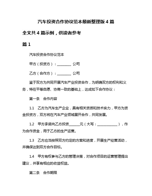 汽车投资合作协议范本最新整理版4篇