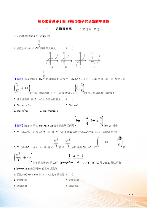 2021版高考数学一轮复习 核心素养测评十四 利用导数研究函数的单调性 理 北师大版