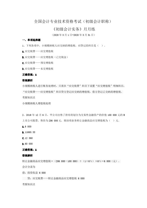 全国会计专业技术资格考试(初级会计职称)-《初级会计实务》月月练(2020年3月)