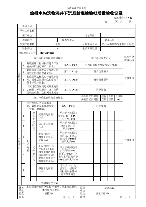 (市政质检4.30)给排水构筑物沉井下沉及封底检验批质量验收记录
