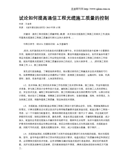 试论如何提高通信工程光缆施工质量的控制