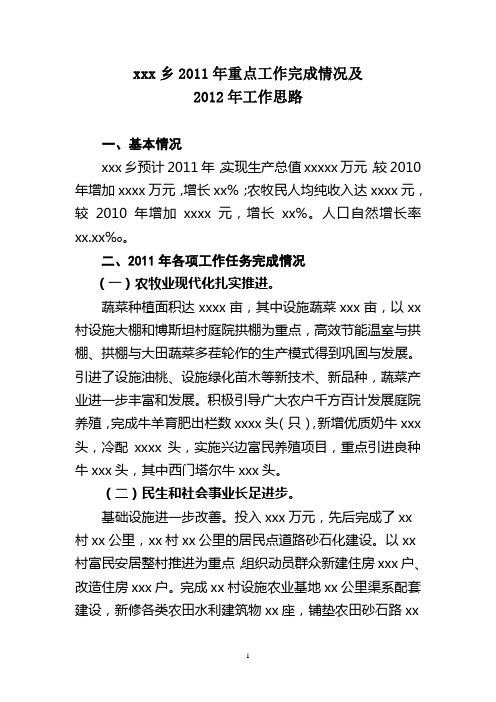 xx乡2011年重点工作完成情况及2012年工作思路