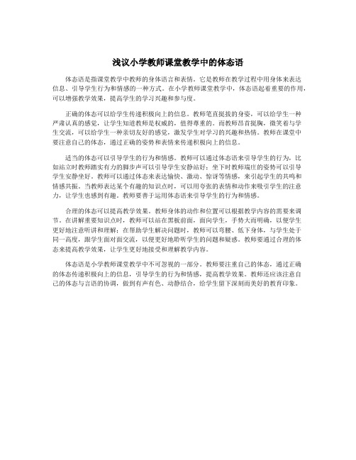 浅议小学教师课堂教学中的体态语