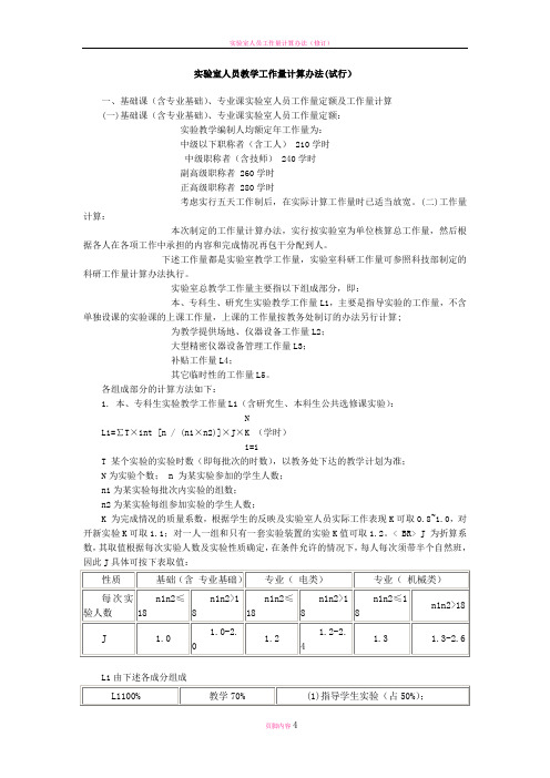 实验室人员教学工作量计算办法(试行)