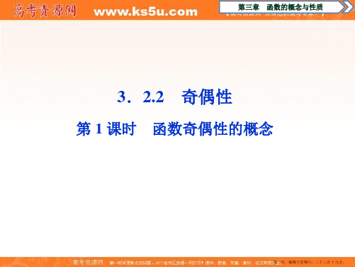 2019-2020学年人教A版数学必修第一册课件:3.2.2 第1课时 函数奇偶性的概念