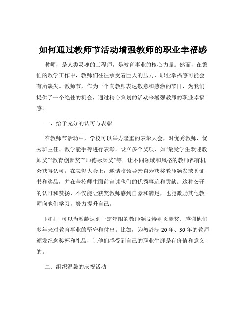 如何通过教师节活动增强教师的职业幸福感