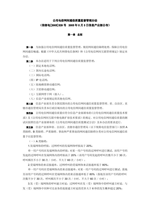 公用电信网间通信质量监督管理办法