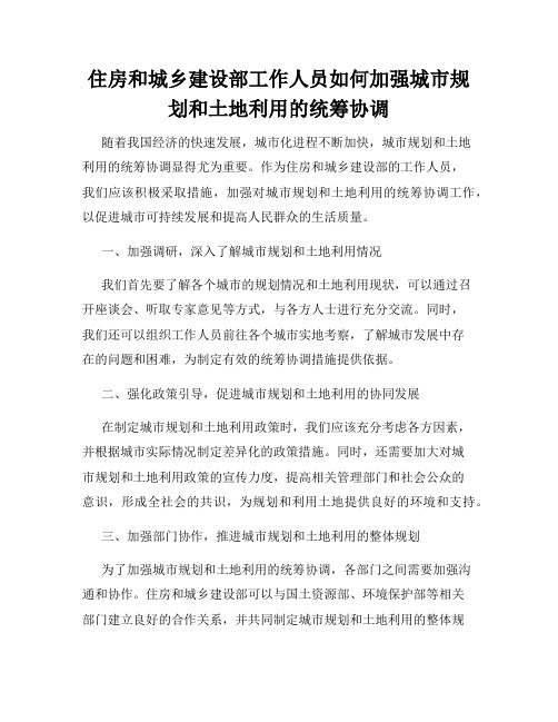 住房和城乡建设部工作人员如何加强城市规划和土地利用的统筹协调