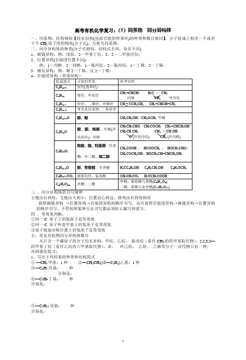 高考有机化学复习：(5)同系物、同分异构体