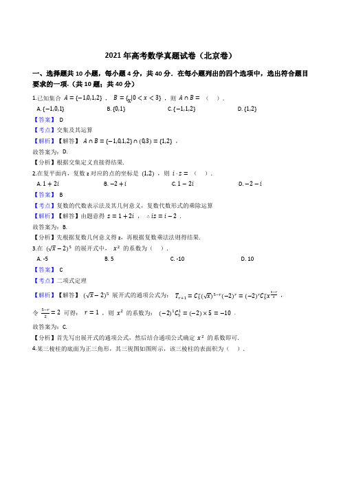 2021年高考数学真题试卷(北京卷)295带答案解析