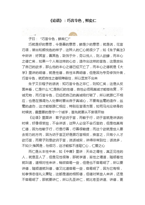 《论语》：巧言令色，鲜矣仁