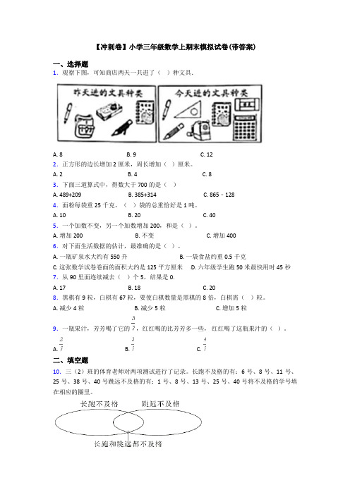 【冲刺卷】小学三年级数学上期末模拟试卷(带答案)