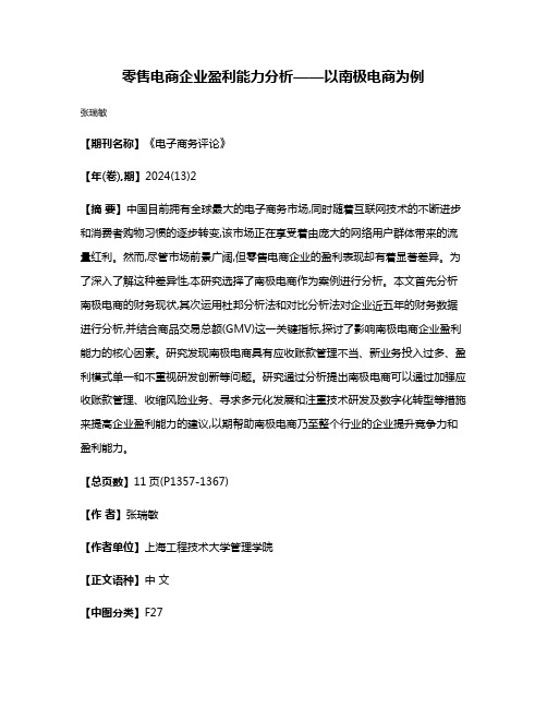 零售电商企业盈利能力分析——以南极电商为例