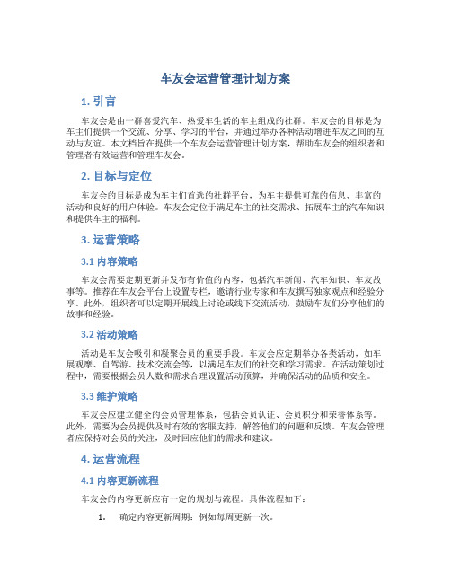 车友会运营管理计划方案