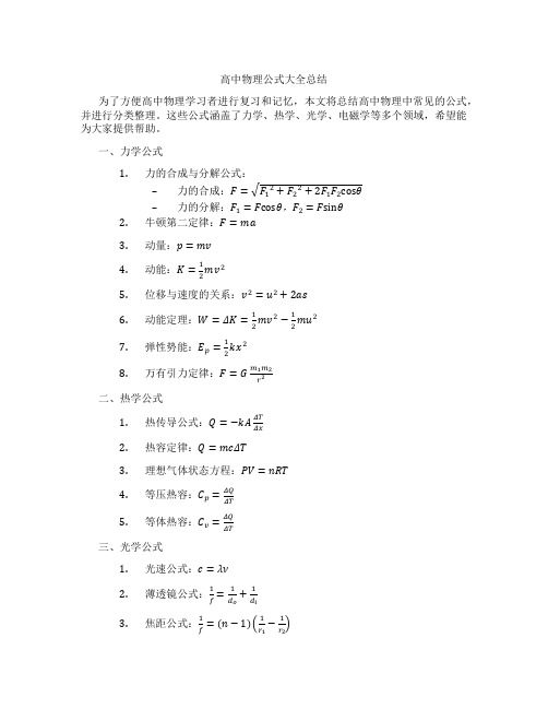 高中物理公式大全总结