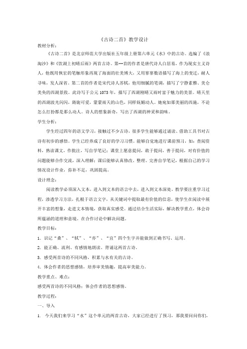 小学五年级语文(北师大版)实习教学设计：《古诗二首》