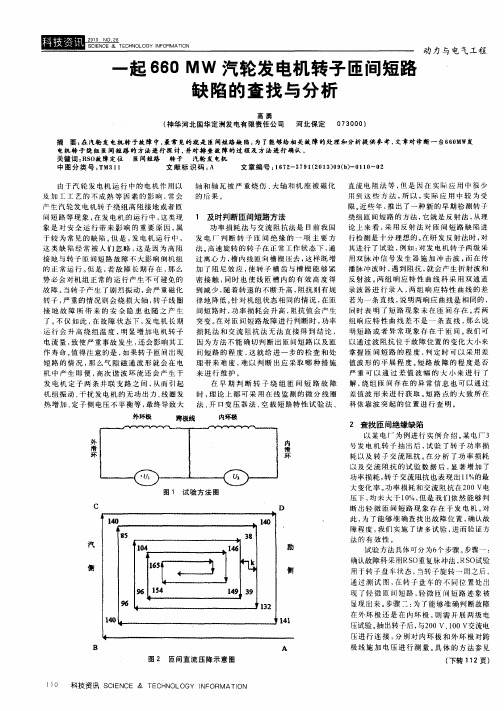 一起660 MW汽轮发电机转子匝间短路缺陷的查找与分析