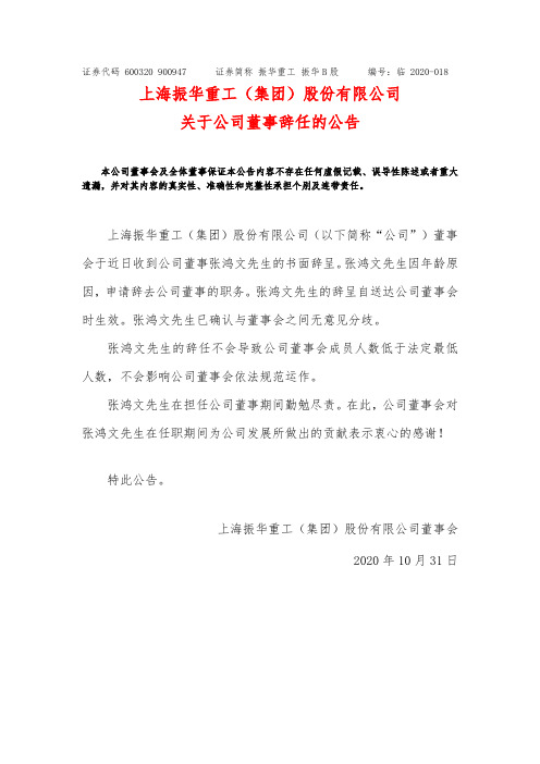 600320上海振华重工(集团)股份有限公司关于公司董事辞任的公告