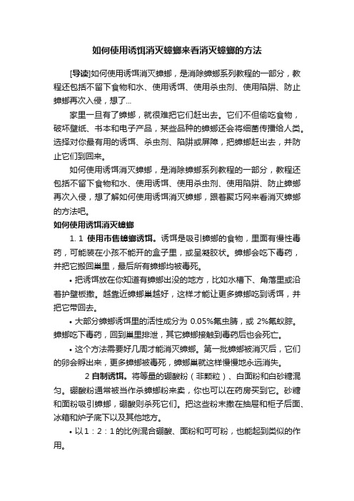 如何使用诱饵消灭蟑螂来看消灭蟑螂的方法