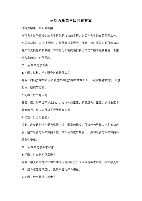 材料力学第三版习题答案