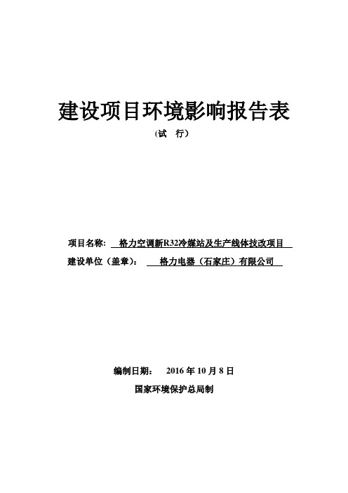 建设项目环境影响评价报告表-石家庄高新区