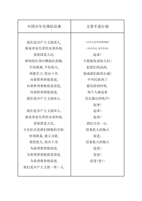 队歌、国歌打印版