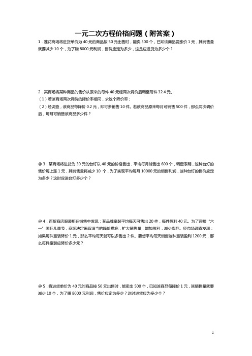 一元二次方程价格问题(附答案)