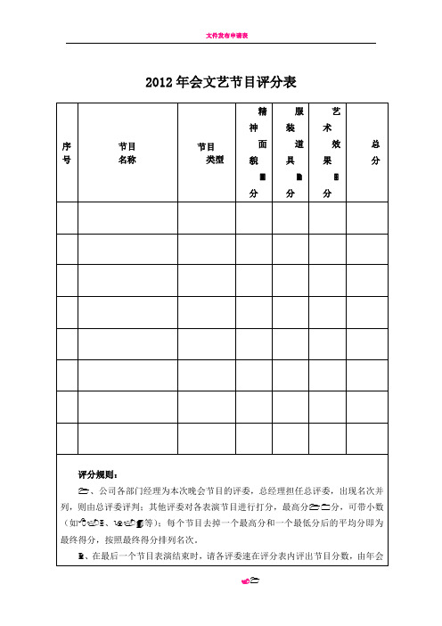 2012年会节目评分表