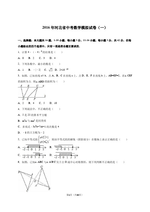 河北省2016届中考数学模拟试卷(一)含答案解析