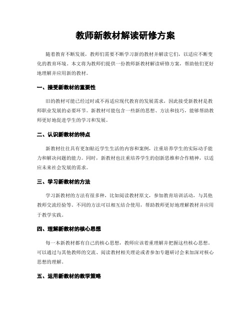 教师新教材解读研修方案