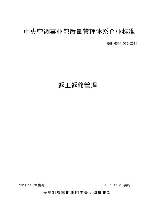 QMZ-GC14.003-2011 返工返修管理