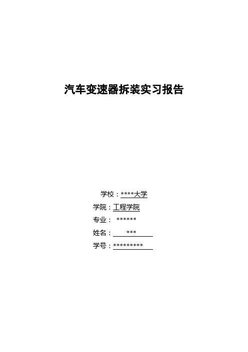 变速器拆装实习报告